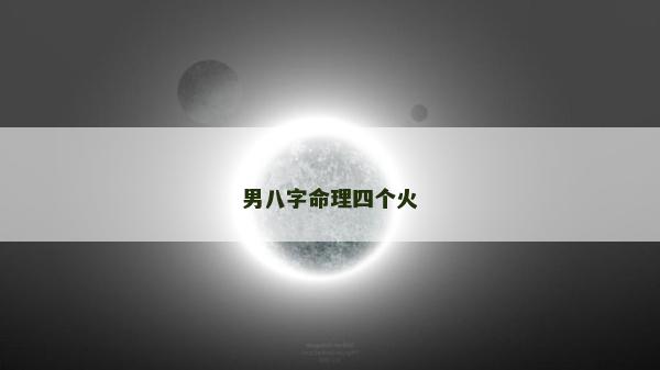 男八字命理四個火