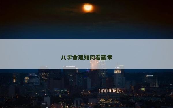 八字命理如何看戴孝