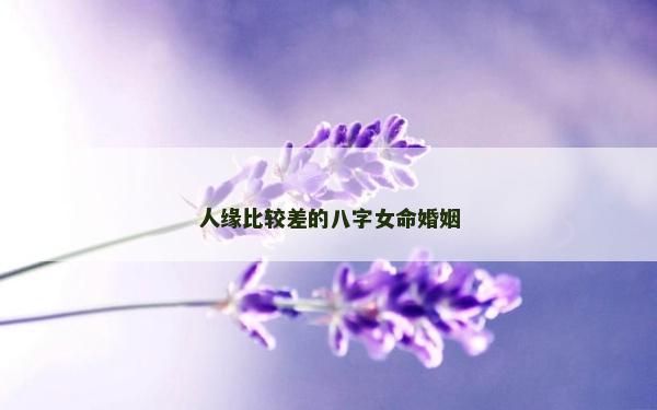 人緣比較差的八字女命婚姻