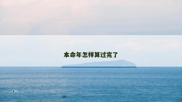 本命年怎樣算過完了