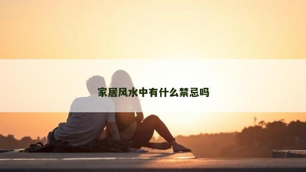 家居風(fēng)水中有什么禁忌嗎