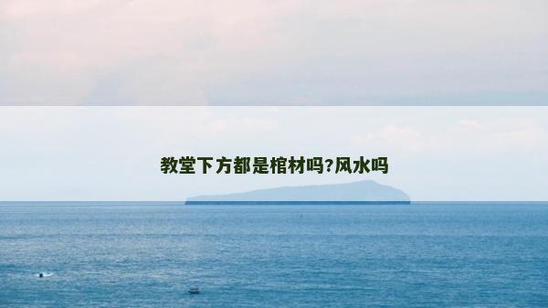 教堂下方都是棺材嗎?風水嗎