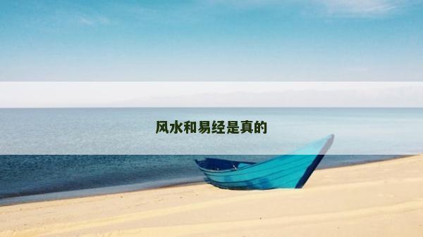 風(fēng)水和易經(jīng)是真的