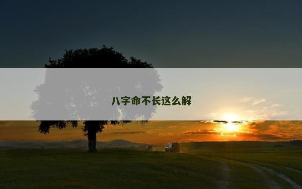 八字命不長這么解