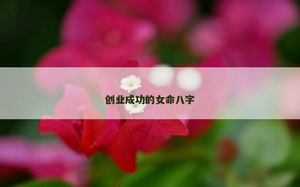 創業成功的女命八字