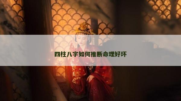 四柱八字如何推斷命理好壞