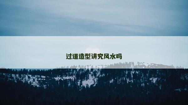 過道造型講究風水嗎
