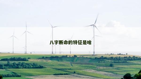 八字斷命的特征是啥