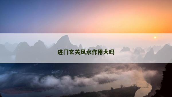 進門玄關(guān)風(fēng)水作用大嗎