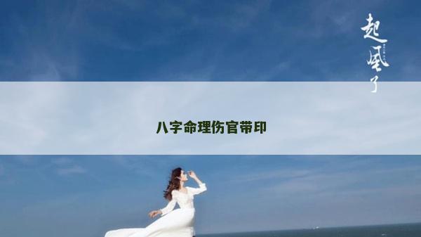 八字命理傷官帶印