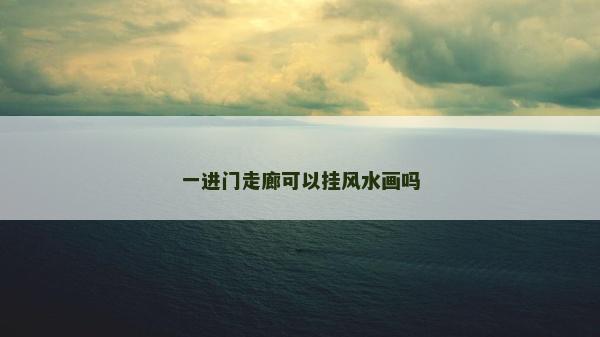 一進門走廊可以掛風水畫嗎