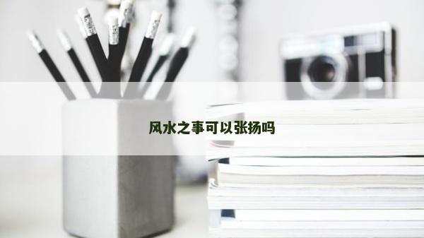 風水之事可以張揚嗎