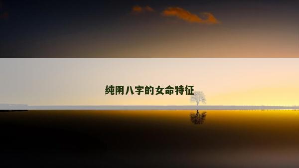 純陰八字的女命特征