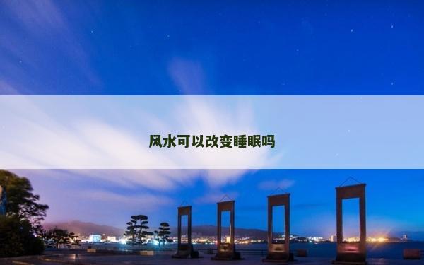 風水可以改變睡眠嗎