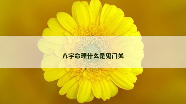八字命理什么是鬼門關