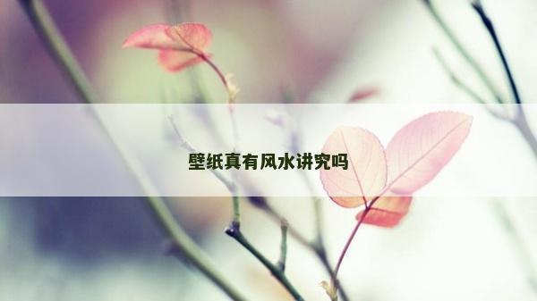 壁紙真有風水講究嗎