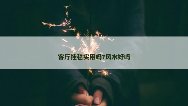 客廳掛毯實用嗎?風水好嗎