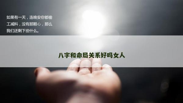 八字和命局關系好嗎女人