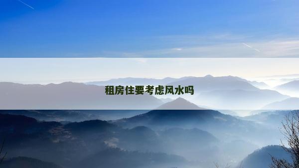 租房住要考慮風水嗎