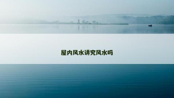 屋內風水講究風水嗎