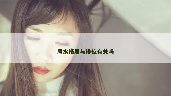 風水格局與排位有關嗎
