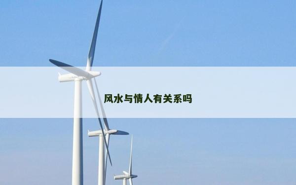 風水與情人有關系嗎
