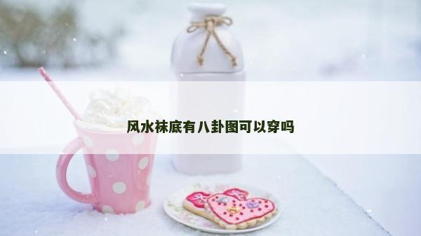 風水襪底有八卦圖可以穿嗎