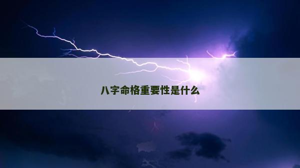 八字命格重要性是什么