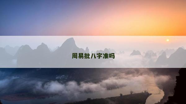 周易批八字準嗎