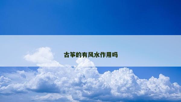 古箏的有風水作用嗎