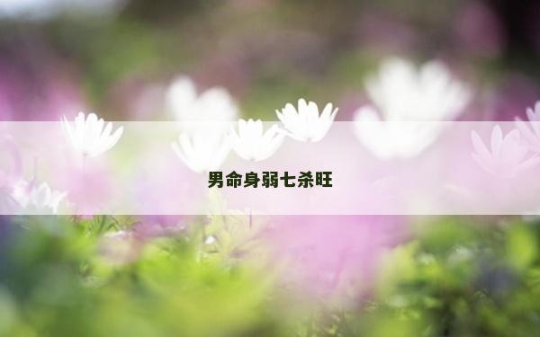 男命身弱七殺旺