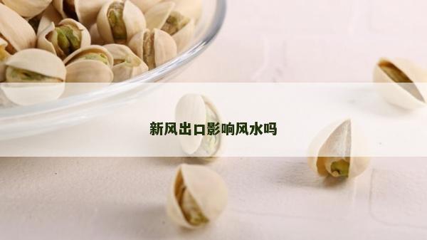 新風出口影響風水嗎
