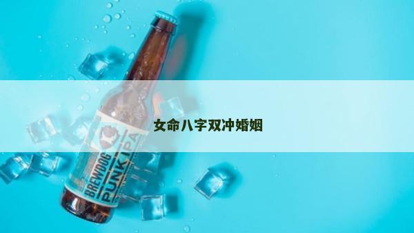 女命八字雙沖婚姻