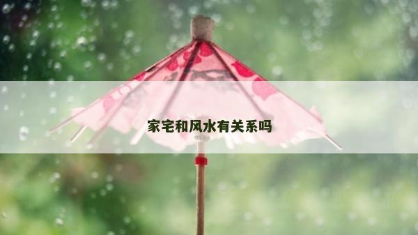 家宅和風水有關系嗎