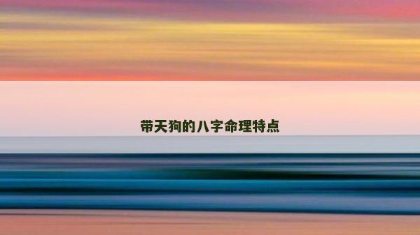 帶天狗的八字命理特點