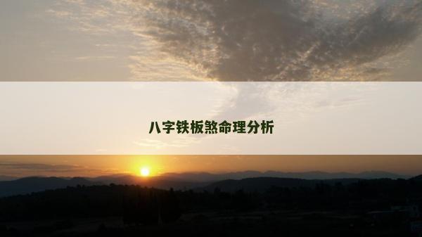 八字鐵板煞命理分析 八字鐵板煞命理分析