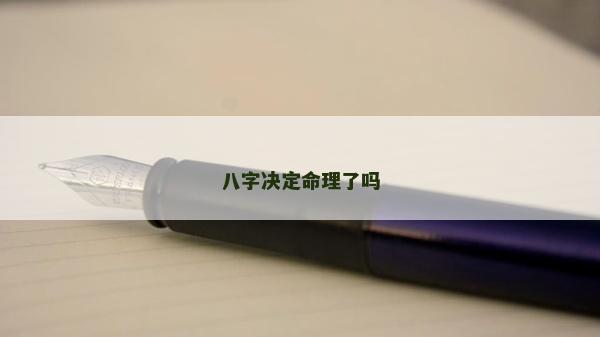 八字決定命理了嗎
