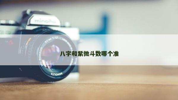 八字和紫微斗數哪個準