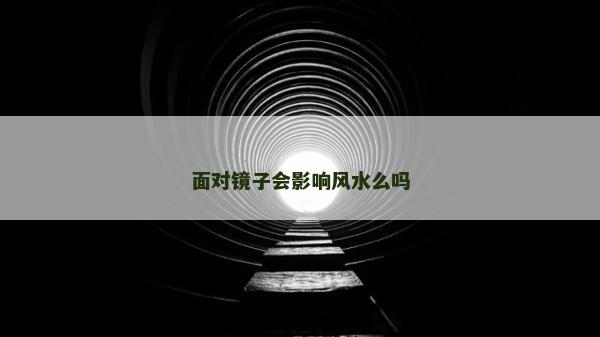 面對鏡子會影響風水么嗎