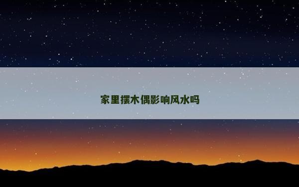 家里擺木偶影響風(fēng)水嗎