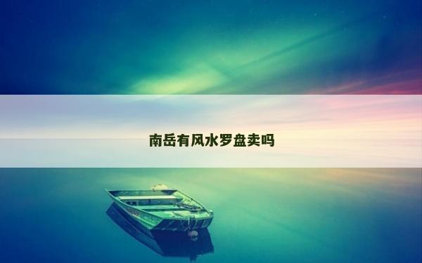 南岳有風水羅盤賣嗎