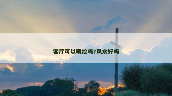 客廳可以噴繪嗎?風(fēng)水好嗎