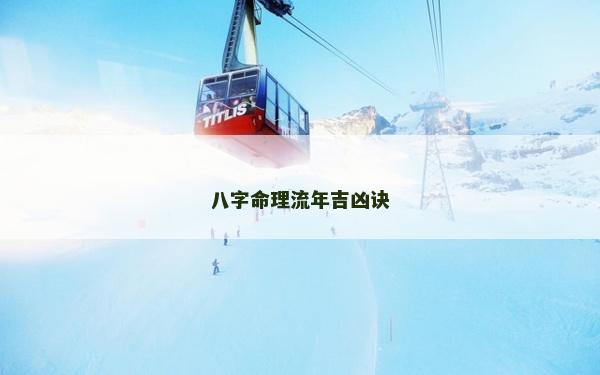 八字命理流年吉兇訣 八字命理流年吉兇訣