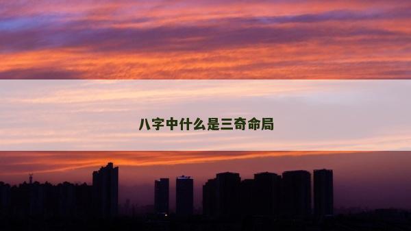 八字中什么是三奇命局