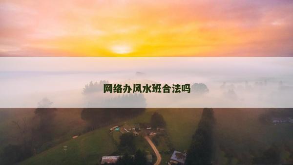 網絡辦風水班合法嗎