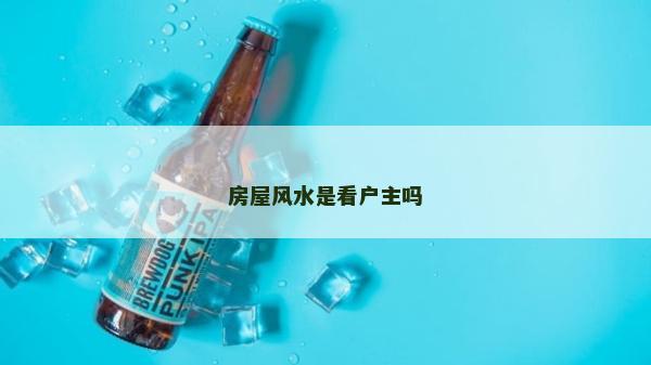 房屋風(fēng)水是看戶主嗎