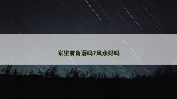 家里有角落嗎?風水好嗎