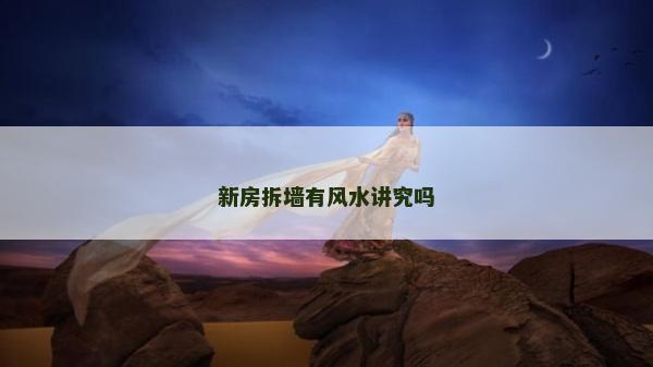 新房拆墻有風(fēng)水講究嗎