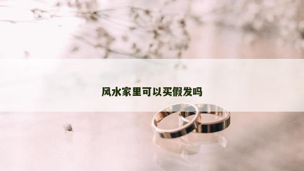 風水家里可以買假發嗎