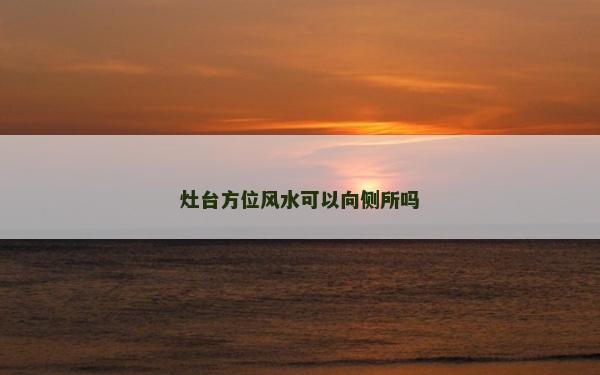 灶臺方位風(fēng)水可以向側(cè)所嗎